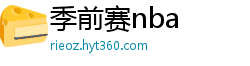 季前赛nba